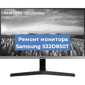 Замена конденсаторов на мониторе Samsung S32D850T в Красноярске